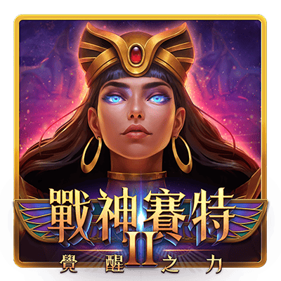 戰神賽特 II 覺醒之力封面,紫金色女性角色