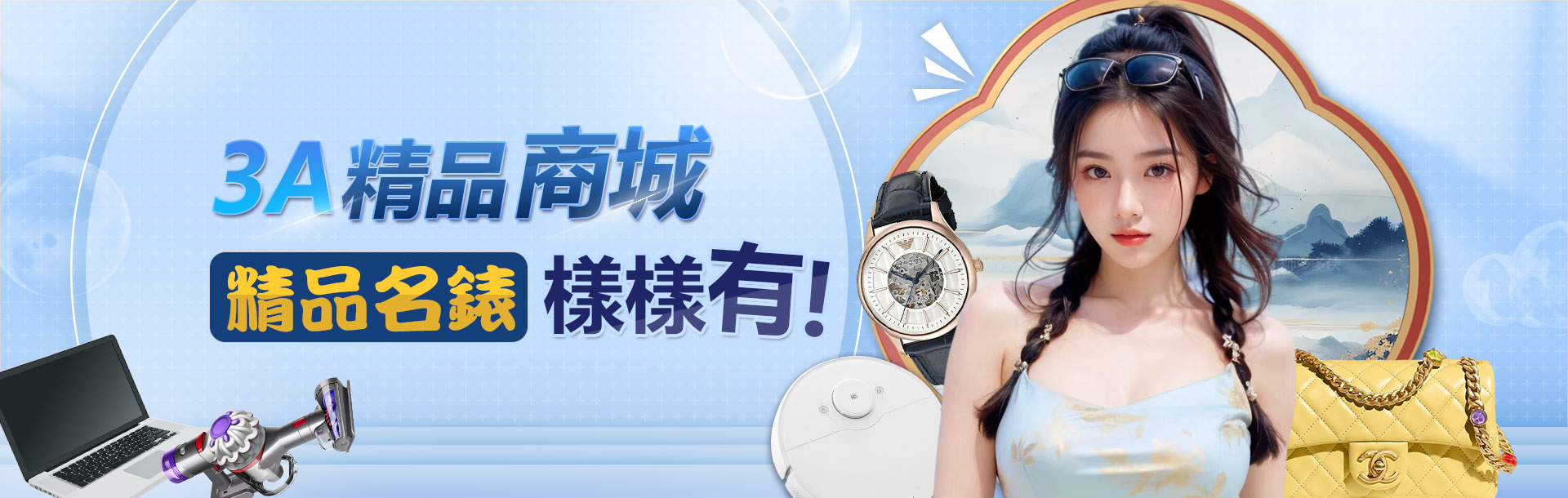 原始 3A 精品商城公告橫幅,含商城名稱及商品示意
