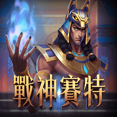 戰神賽特原版封面,藍金色男性角色